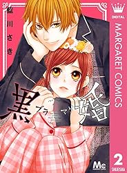 「黒婚―ブラマリ―」「二度目の恋は、早見くんと」他、藍川さき 大量まとめ売り 黒婚―ブラマリ― 2 (マーガレットコミックスDIGITAL) | 藍川さき | 少女